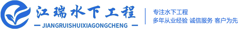 重慶江瑞水下工程有限公司,全國(guó)水下作業(yè)打撈服務(wù),水下堵漏,水下切割與焊接